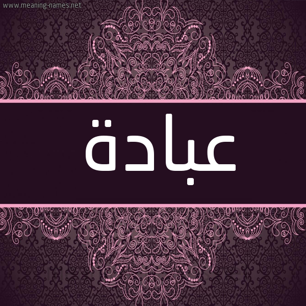 شكل 4 صوره زخرفة عربي للإسم بخط عريض صورة اسم عبادة Abada شكل 4 صوره زخرفة عربي للإسم بخط عريض صورة اسم عبادة Abada