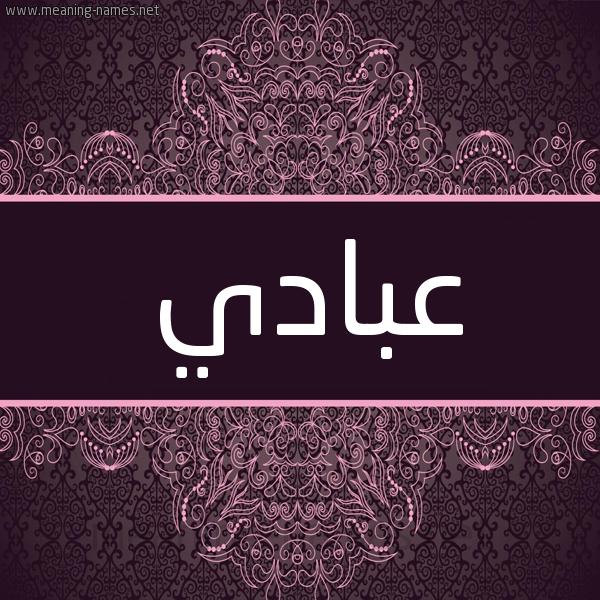 شكل 4 صوره زخرفة عربي للإسم بخط عريض صورة اسم عبادي Abadi شكل 4 صوره زخرفة عربي للإسم بخط عريض صورة اسم عبادي Abadi
