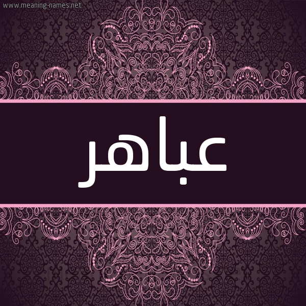 شكل 4 صوره زخرفة عربي للإسم بخط عريض صورة اسم عباهر Abahr شكل 4 صوره زخرفة عربي للإسم بخط عريض صورة اسم عباهر Abahr