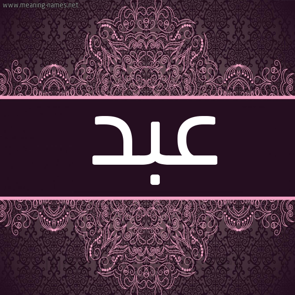 شكل 4 صوره زخرفة عربي للإسم بخط عريض صورة اسم عبد Abd شكل 4 صوره زخرفة عربي للإسم بخط عريض صورة اسم عبد Abd