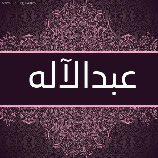 شكل 4 صوره زخرفة عربي للإسم بخط عريض صورة اسم عبدالآله Abd alelah شكل 4 صوره زخرفة عربي للإسم بخط عريض صورة اسم عبدالآله Abd alelah