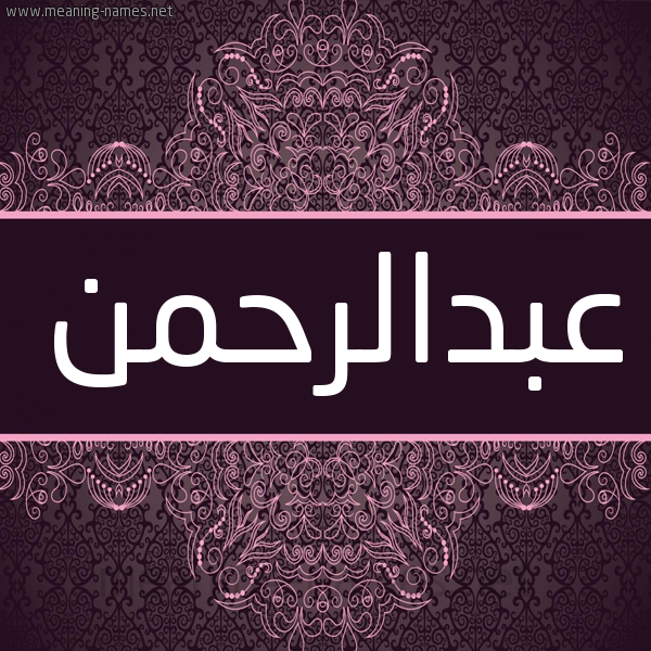 شكل 4 صوره زخرفة عربي للإسم بخط عريض صورة اسم عبدالرحمن Abdalrhmn شكل 4 صوره زخرفة عربي للإسم بخط عريض صورة اسم عبدالرحمن Abdalrhmn
