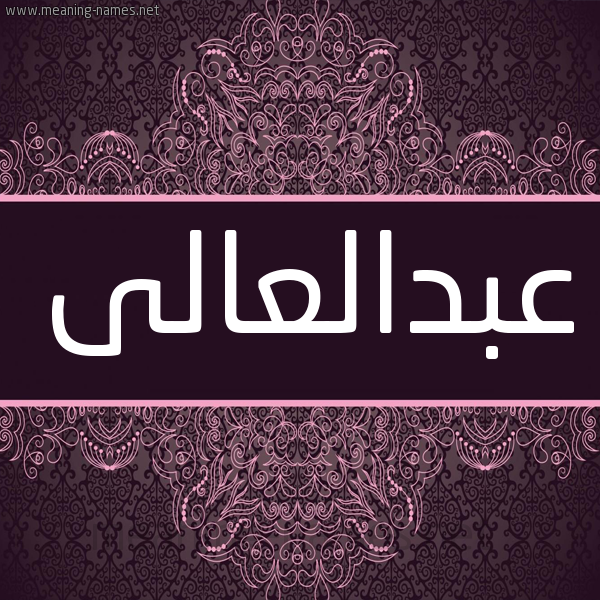 شكل 4 صوره زخرفة عربي للإسم بخط عريض صورة اسم عبدالعالى abd-elali شكل 4 صوره زخرفة عربي للإسم بخط عريض صورة اسم عبدالعالى abd-elali