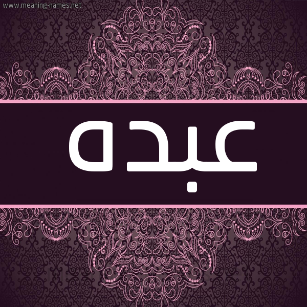شكل 4 صوره زخرفة عربي للإسم بخط عريض صورة اسم عبده Abdo شكل 4 صوره زخرفة عربي للإسم بخط عريض صورة اسم عبده Abdo