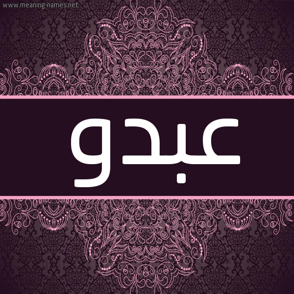 شكل 4 صوره زخرفة عربي للإسم بخط عريض صورة اسم عبدو Abdo شكل 4 صوره زخرفة عربي للإسم بخط عريض صورة اسم عبدو Abdo
