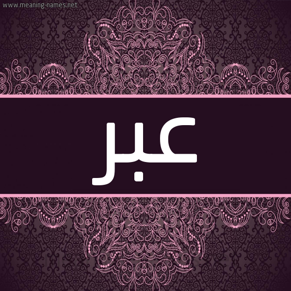 شكل 4 صوره زخرفة عربي للإسم بخط عريض صورة اسم عبر عِبْر-Abr شكل 4 صوره زخرفة عربي للإسم بخط عريض صورة اسم عبر عِبْر-Abr