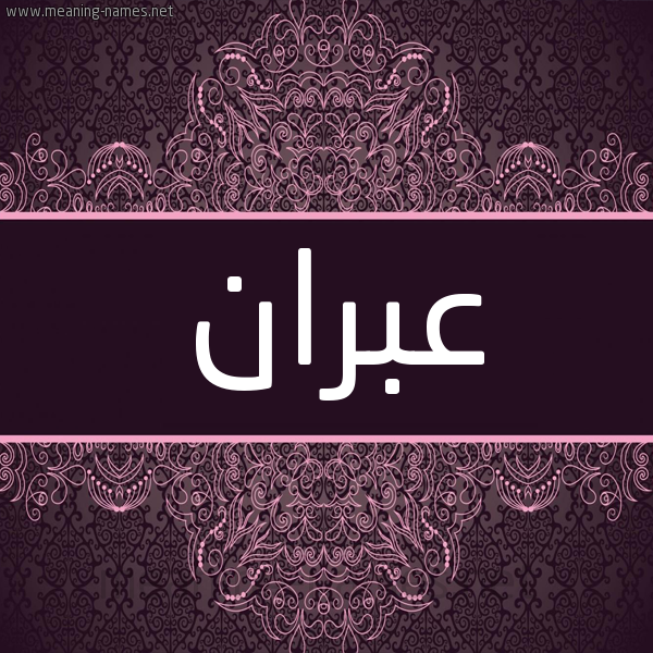 شكل 4 صوره زخرفة عربي للإسم بخط عريض صورة اسم عبران ABRAN