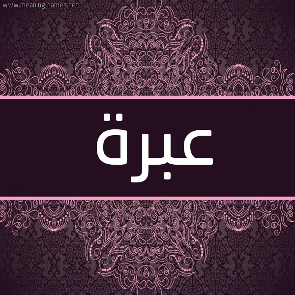 شكل 4 صوره زخرفة عربي للإسم بخط عريض صورة اسم عبرة Abrh شكل 4 صوره زخرفة عربي للإسم بخط عريض صورة اسم عبرة Abrh