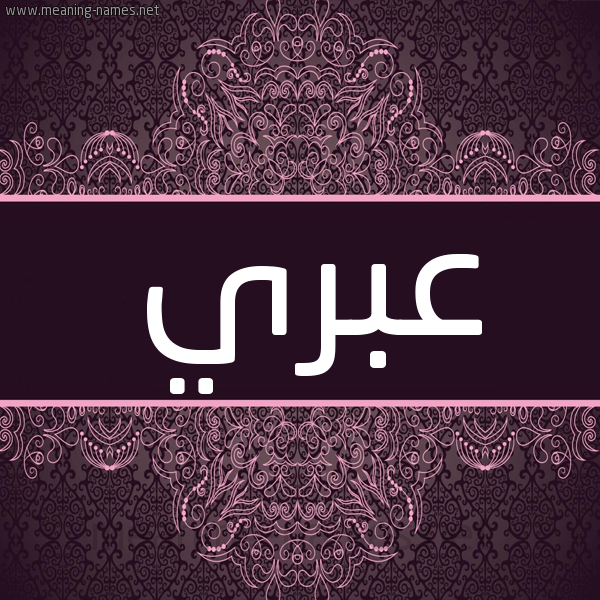 شكل 4 صوره زخرفة عربي للإسم بخط عريض صورة اسم عبري ABRI شكل 4 صوره زخرفة عربي للإسم بخط عريض صورة اسم عبري ABRI