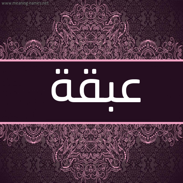 شكل 4 صوره زخرفة عربي للإسم بخط عريض صورة اسم عبقة Abqh شكل 4 صوره زخرفة عربي للإسم بخط عريض صورة اسم عبقة Abqh