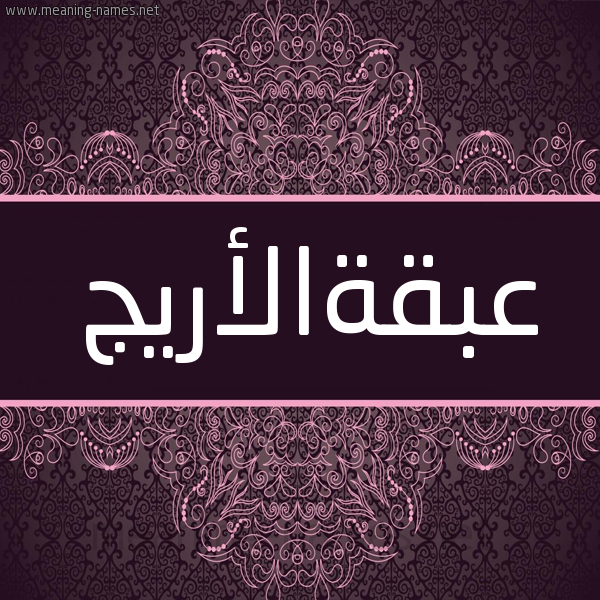 شكل 4 صوره زخرفة عربي للإسم بخط عريض صورة اسم عبقةالأريج Abqhal'aryj شكل 4 صوره زخرفة عربي للإسم بخط عريض صورة اسم عبقةالأريج Abqhal'aryj