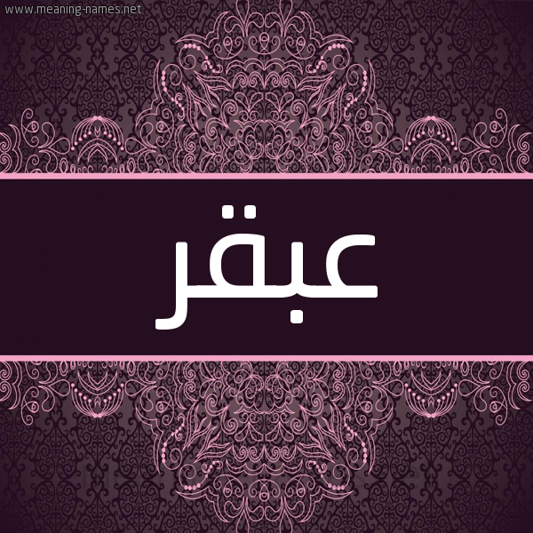 شكل 4 صوره زخرفة عربي للإسم بخط عريض صورة اسم عبقر ABQR