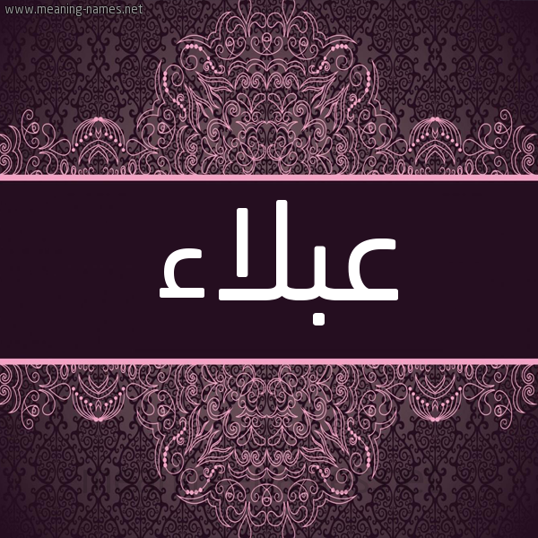 شكل 4 صوره زخرفة عربي للإسم بخط عريض صورة اسم عبلاء ABLAA شكل 4 صوره زخرفة عربي للإسم بخط عريض صورة اسم عبلاء ABLAA