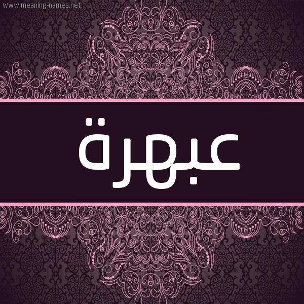 شكل 4 صوره زخرفة عربي للإسم بخط عريض صورة اسم عبهرة Abhrh شكل 4 صوره زخرفة عربي للإسم بخط عريض صورة اسم عبهرة Abhrh