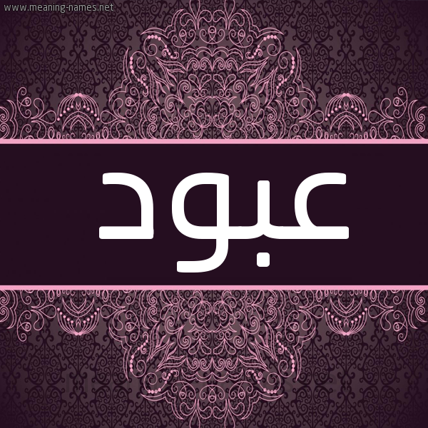 شكل 4 صوره زخرفة عربي للإسم بخط عريض صورة اسم عبود Abod شكل 4 صوره زخرفة عربي للإسم بخط عريض صورة اسم عبود Abod