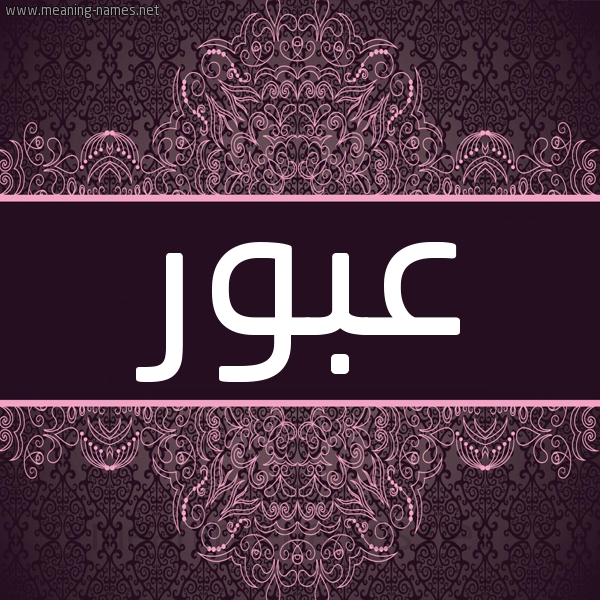 شكل 4 صوره زخرفة عربي للإسم بخط عريض صورة اسم عبور Abwr شكل 4 صوره زخرفة عربي للإسم بخط عريض صورة اسم عبور Abwr