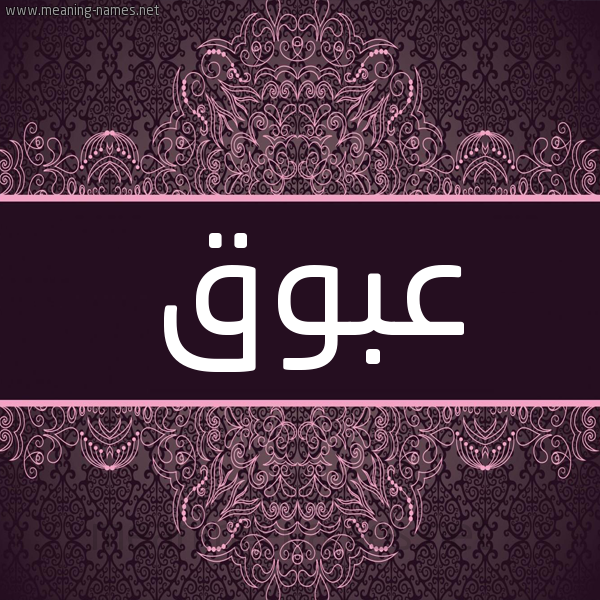 شكل 4 صوره زخرفة عربي للإسم بخط عريض صورة اسم عبوق Abwq