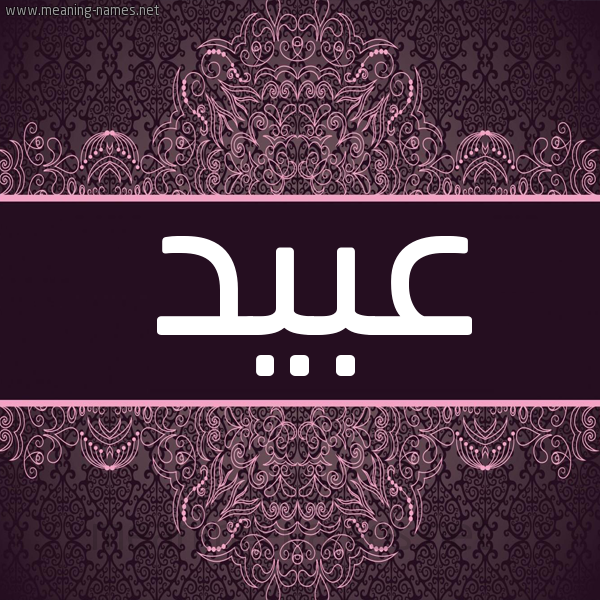 شكل 4 صوره زخرفة عربي للإسم بخط عريض صورة اسم عبيد Abid شكل 4 صوره زخرفة عربي للإسم بخط عريض صورة اسم عبيد Abid