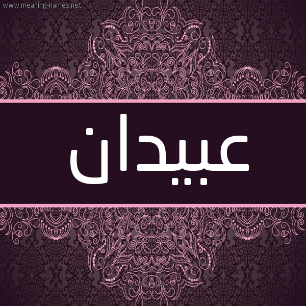 شكل 4 صوره زخرفة عربي للإسم بخط عريض صورة اسم عبيدان ABIDAN شكل 4 صوره زخرفة عربي للإسم بخط عريض صورة اسم عبيدان ABIDAN