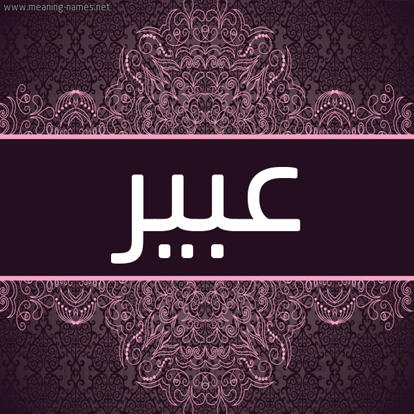 شكل 4 صوره زخرفة عربي للإسم بخط عريض صورة اسم عبير Abeer