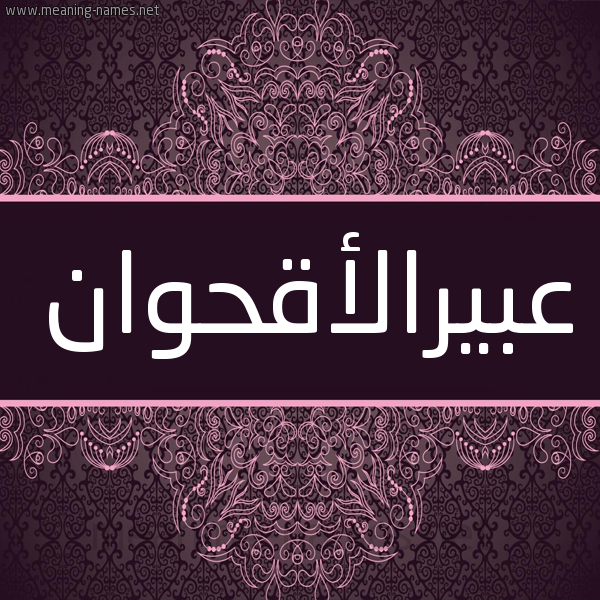 شكل 4 صوره زخرفة عربي للإسم بخط عريض صورة اسم عبيرالأقحوان Abyral'aqhwan شكل 4 صوره زخرفة عربي للإسم بخط عريض صورة اسم عبيرالأقحوان Abyral'aqhwan