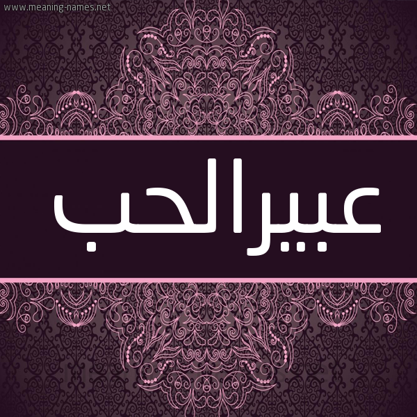 شكل 4 صوره زخرفة عربي للإسم بخط عريض صورة اسم عبيرالحب Abyralhb شكل 4 صوره زخرفة عربي للإسم بخط عريض صورة اسم عبيرالحب Abyralhb
