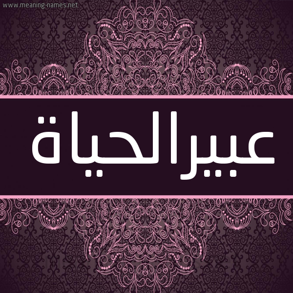 شكل 4 صوره زخرفة عربي للإسم بخط عريض صورة اسم عبيرالحياة Abyralhyah شكل 4 صوره زخرفة عربي للإسم بخط عريض صورة اسم عبيرالحياة Abyralhyah