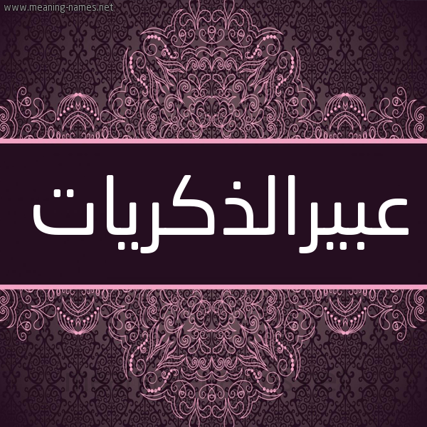 شكل 4 صوره زخرفة عربي للإسم بخط عريض صورة اسم عبيرالذكريات Abyraldhkryat شكل 4 صوره زخرفة عربي للإسم بخط عريض صورة اسم عبيرالذكريات Abyraldhkryat
