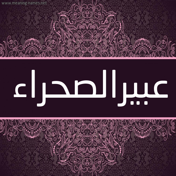 شكل 4 صوره زخرفة عربي للإسم بخط عريض صورة اسم عبيرالصحراء Abyralshra'a شكل 4 صوره زخرفة عربي للإسم بخط عريض صورة اسم عبيرالصحراء Abyralshra'a