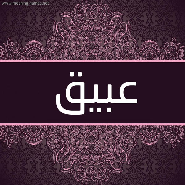 شكل 4 صوره زخرفة عربي للإسم بخط عريض صورة اسم عبيق Abyq شكل 4 صوره زخرفة عربي للإسم بخط عريض صورة اسم عبيق Abyq