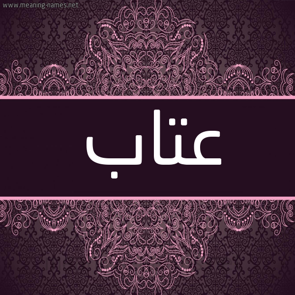 شكل 4 صوره زخرفة عربي للإسم بخط عريض صورة اسم عتاب Atab شكل 4 صوره زخرفة عربي للإسم بخط عريض صورة اسم عتاب Atab