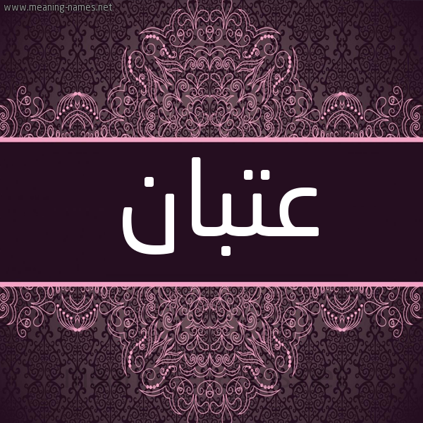 شكل 4 صوره زخرفة عربي للإسم بخط عريض صورة اسم عتبان ATBAN شكل 4 صوره زخرفة عربي للإسم بخط عريض صورة اسم عتبان ATBAN