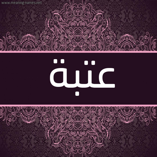 شكل 4 صوره زخرفة عربي للإسم بخط عريض صورة اسم عتبة Atba شكل 4 صوره زخرفة عربي للإسم بخط عريض صورة اسم عتبة Atba