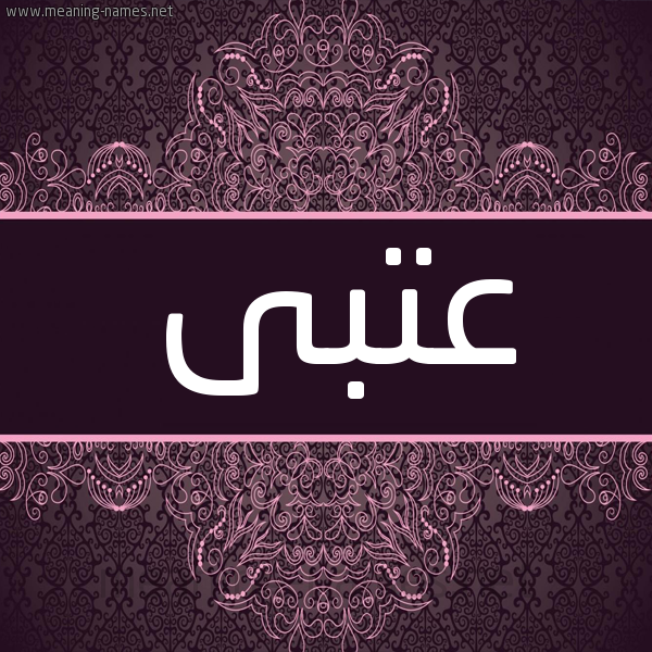 شكل 4 صوره زخرفة عربي للإسم بخط عريض صورة اسم عتبى عُتبى-Atba شكل 4 صوره زخرفة عربي للإسم بخط عريض صورة اسم عتبى عُتبى-Atba