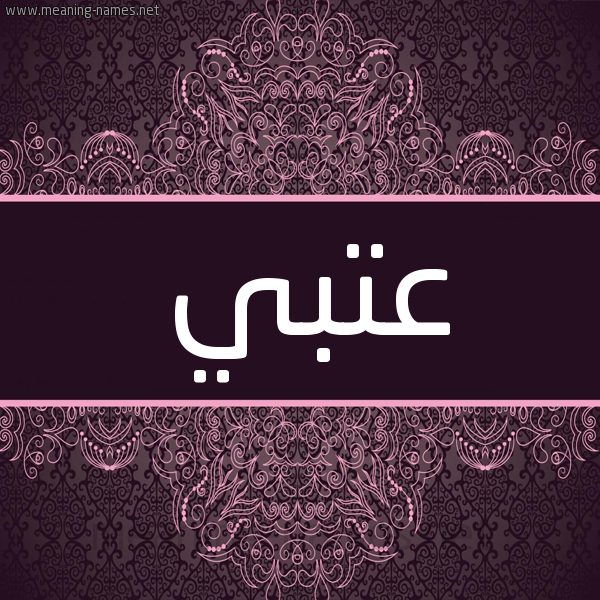شكل 4 صوره زخرفة عربي للإسم بخط عريض صورة اسم عتبي ATBI شكل 4 صوره زخرفة عربي للإسم بخط عريض صورة اسم عتبي ATBI