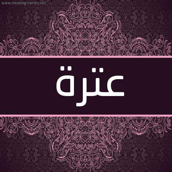 شكل 4 صوره زخرفة عربي للإسم بخط عريض صورة اسم عترة ATRH