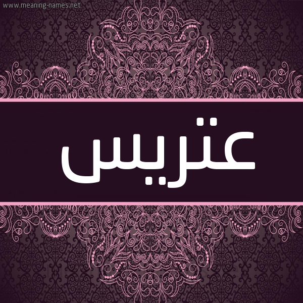 شكل 4 صوره زخرفة عربي للإسم بخط عريض صورة اسم عتريس Atris شكل 4 صوره زخرفة عربي للإسم بخط عريض صورة اسم عتريس Atris