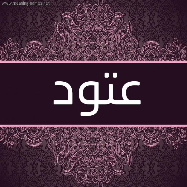 شكل 4 صوره زخرفة عربي للإسم بخط عريض صورة اسم عتود Atwd شكل 4 صوره زخرفة عربي للإسم بخط عريض صورة اسم عتود Atwd