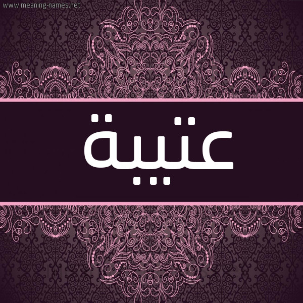 شكل 4 صوره زخرفة عربي للإسم بخط عريض صورة اسم عتيبة Atibh شكل 4 صوره زخرفة عربي للإسم بخط عريض صورة اسم عتيبة Atibh