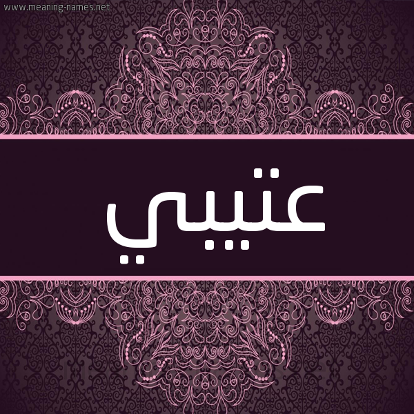 شكل 4 صوره زخرفة عربي للإسم بخط عريض صورة اسم عتيبي Atabi