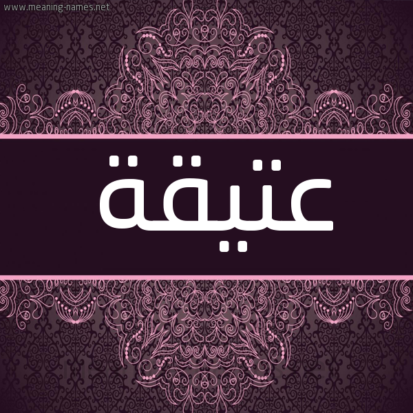 شكل 4 صوره زخرفة عربي للإسم بخط عريض صورة اسم عتيقة Atyqa شكل 4 صوره زخرفة عربي للإسم بخط عريض صورة اسم عتيقة Atyqa