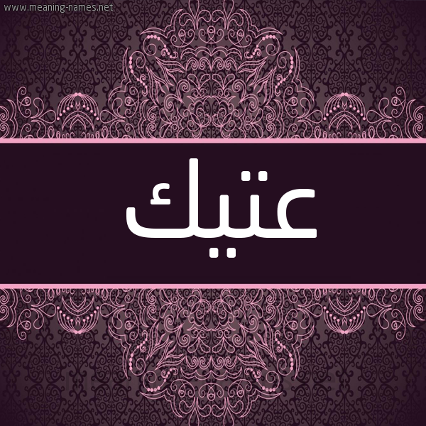 شكل 4 صوره زخرفة عربي للإسم بخط عريض صورة اسم عتيك ATIK شكل 4 صوره زخرفة عربي للإسم بخط عريض صورة اسم عتيك ATIK