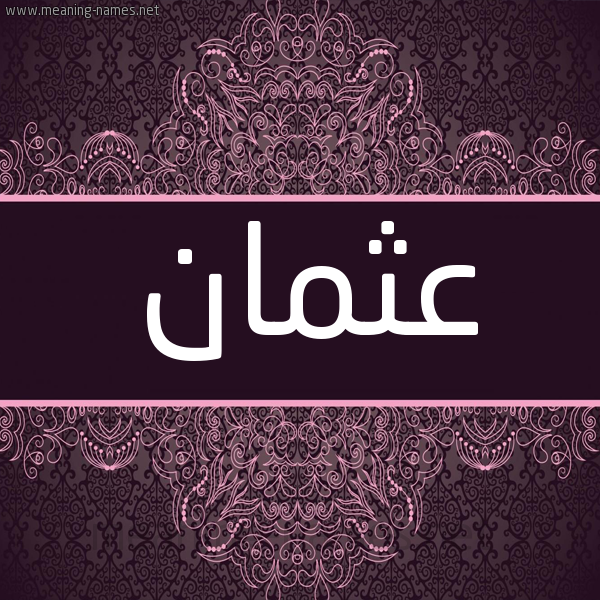 شكل 4 صوره زخرفة عربي للإسم بخط عريض صورة اسم عثمان Osman شكل 4 صوره زخرفة عربي للإسم بخط عريض صورة اسم عثمان Osman
