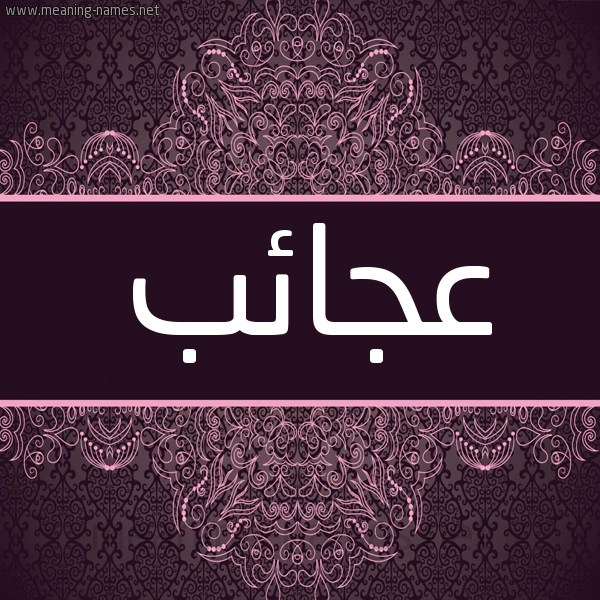 شكل 4 صوره زخرفة عربي للإسم بخط عريض صورة اسم عجائب Aja'ib شكل 4 صوره زخرفة عربي للإسم بخط عريض صورة اسم عجائب Aja'ib
