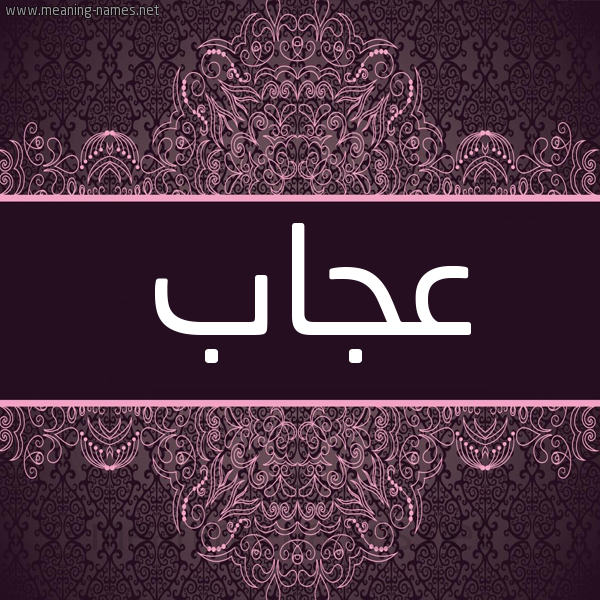 شكل 4 صوره زخرفة عربي للإسم بخط عريض صورة اسم عجاب عَجَّابُ-Ajab شكل 4 صوره زخرفة عربي للإسم بخط عريض صورة اسم عجاب عَجَّابُ-Ajab