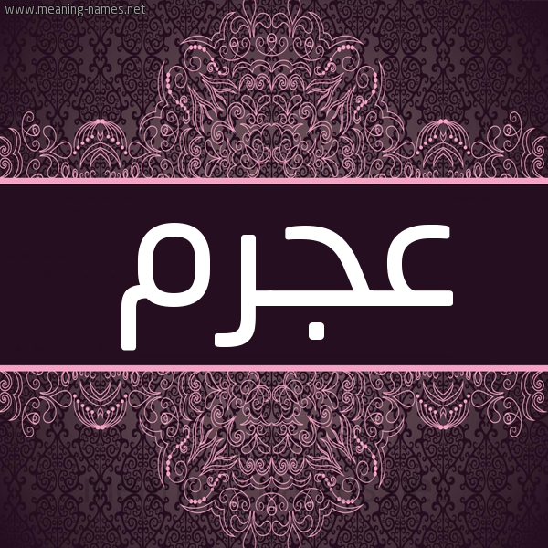 شكل 4 صوره زخرفة عربي للإسم بخط عريض صورة اسم عجرم AGRM شكل 4 صوره زخرفة عربي للإسم بخط عريض صورة اسم عجرم AGRM