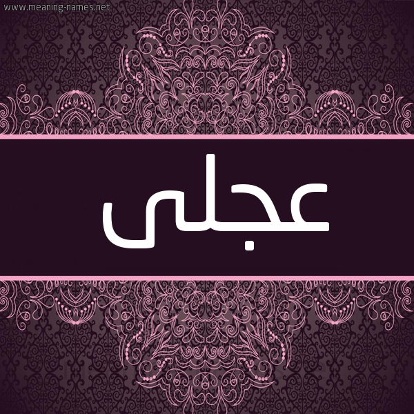 شكل 4 صوره زخرفة عربي للإسم بخط عريض صورة اسم عجلى Ajla