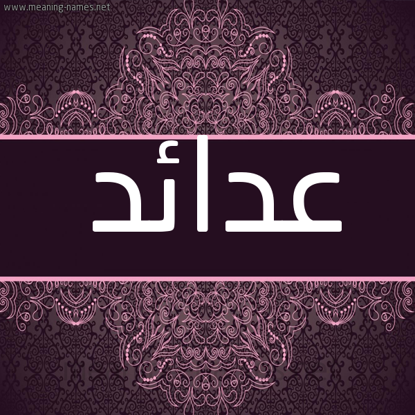 شكل 4 صوره زخرفة عربي للإسم بخط عريض صورة اسم عدائد Ada'id شكل 4 صوره زخرفة عربي للإسم بخط عريض صورة اسم عدائد Ada'id