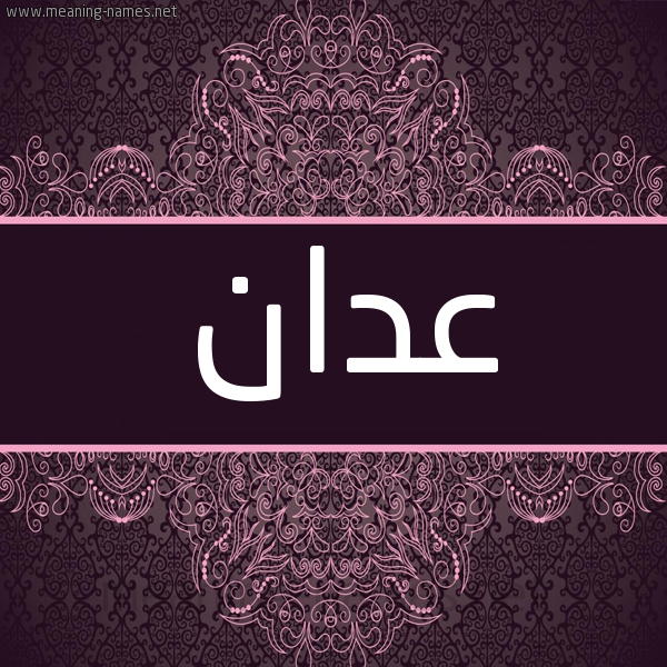 شكل 4 صوره زخرفة عربي للإسم بخط عريض صورة اسم عدان Adan شكل 4 صوره زخرفة عربي للإسم بخط عريض صورة اسم عدان Adan
