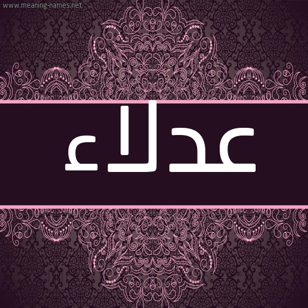 شكل 4 صوره زخرفة عربي للإسم بخط عريض صورة اسم عدلاء ADLAA شكل 4 صوره زخرفة عربي للإسم بخط عريض صورة اسم عدلاء ADLAA